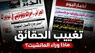عندما ينفصل الإعلام عن الواقع: تناقضات صحافة اليوم