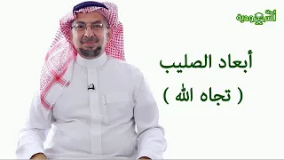 Saudi Magazine | Episode 179 | Dimensions of the Cross (Towards God)