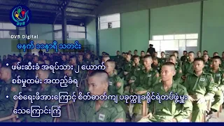 DVB Digital မနက် ၁၁ နာရီ သတင်း (၃၀ ရက် ဇွန်လ ၂၀၂၆)