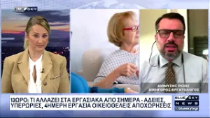 Ξεκίνησε η εφαρμογή του 13ωρου: Τι αλλάζει στα εργασιακά - Ο εργατολόγος Δ. Ρίζος στο BLUE SKY