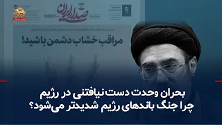 The Impossible Crisis of Unity; Why Are the Regime's Infighting Escalating? – August 29, 2026