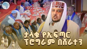 አብሮነት ማሳያ፡ የዳሽን ባንክ ልዩ እና ደማቅ የኢፍጣር ፕሮግራም!  //ምን አለሽ አዲስ// @ArtsTvWorld