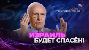 ЕСФИРЬ – книга Церкви последнего времени! МИССИЯ СИДА РОТА! «Это сверхъестественно!»