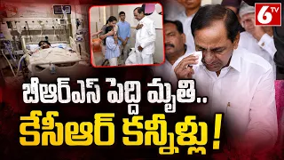 బీఆర్ఎస్ పెద్ది మృతి..కేసీఆర్ కన్నీళ్లు | Peddi Sudarshan Reddy | KCR | BRS Party | 6TV