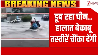 Breaking News :  डूब रहा चीन..हालात बेकाबू, तस्वीरें चौंका देंगी I China Flood I Zee News