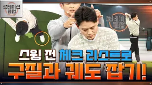 [로테이션 클럽] 기술이 아니다! 체크 리스트만 명심하면 구질, 궤도가 달라질 수 있습니다!