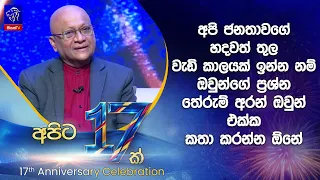 අපි ජනතාවගේ හදවත් තුල වැඩි කාලයක් ඉන්න නම් ඔවුන්ගේ ප්‍රශ්න තේරුම් අරන් ඔවුන් එක්ක කතා කරන්න ඕනේ