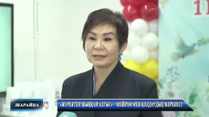 «Жүректен шыққан алғыс» – мейірім мен қолдаудың мерекесі