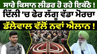 Prime Special (605) | ਸਾਰੇ ਕਿਸਾਨ ਲੀਡਰ ਹੋ ਰਹੇ ਇਕੱਠੇ! ਦਿੱਲੀ 'ਚ ਫੇਰ ਲੱਗੂ ਮੋਰਚਾ ਡੱਲੇਵਾਲ ਵੱਲੋਂ ਨਵਾਂ ਐਲਾਨ!