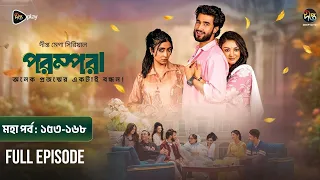 Parampara l পরম্পরা l মহা পর্ব l EP 163-168 l Shafiul Raj l Kajol l Nupur l New Mega Serial 2026
