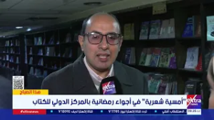 أمسية شعرية في أجواء رمضانية بالمركز الدولي للكتاب