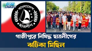 গাজীপুরে নিষিদ্ধ ছাত্রলীগের ঝটিকা মিছিল | Bangladesh Chhatra League | Ekushey TV
