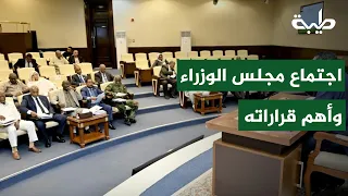 إجازة الخطة التنفيذية لمشروع الطرق القومية للبلاد ومناقشة عدد من القضايا في اجتماع مجلس الوزراء