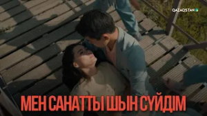 Мен Санатты шын сүйдім | Қыздың жолы