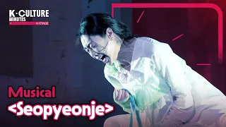 [K-CULTURE MINUTES: K-STAGE] Ep.27 Musical 《Seopyeonje》
