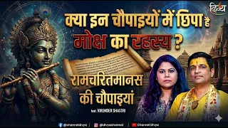 रामचरितमानस की शक्तिशाली चौपाइयाँ | | Virendra Shastri Ji | Hello Zindagi Podcast  | Divya Channel
