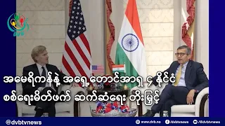 အမေရိကန်နဲ့ အရှေ့တောင်အာရှ ၄ နိုင်ငံ စစ်ရေးမိတ်ဖက် ဆက်ဆံရေး တိုးမြှင့်- DVB News