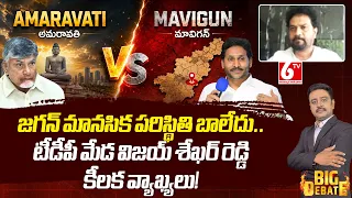 TDP Meda Vijay Sekhar Reddy On Jagan Over Amaravati VS Mavigun | Chandra Babu VS YS Jagan | 6TV
