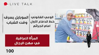المرأة العراقية في مهن الرجال - Live Talk م٢  - الحلقة ١٠٠
