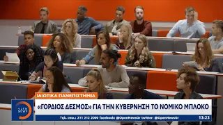Ιδιωτικά πανεπιστήμια: Νέες προσφυγές για τις άδειες