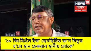 Kaziranga Eco sensitive Zone | ৰাইজৰ স্বাৰ্থত কাজিৰঙাক লৈ ৰাজনীতি নকৰিবলৈ আহ্বান স্থানীয় লোকৰ | N18V