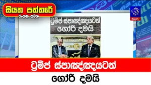 ට්‍රම්ප් ස්පාඤ්ඤයටත් ගෝරි දමයි