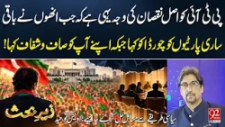 Why Did PTI Suffer Political Setbacks? Awais Tohid's Important Analysis | 92 News HD