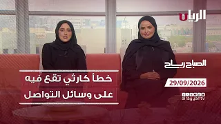 برنامج الصباح رباح - 29-09-2026