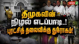 EPS is DMK's Shadow..! Betrayal to the Revolutionary Leader | EPS | ADMK | NewsJ