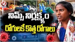 Bio-Medical Waste at NIMS Hospital Raises Concerns Over Patient Safety | Ground Report | V6 News