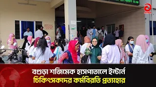 Intern doctors withdraw work stoppage at Bogura SZMC Hospital | Asian Television