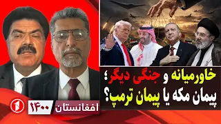 ترامپ و پیمان مکه؛ جنگی دیگر‌ در خاورمیانه؟ || افغانستان ۱۴۰۰