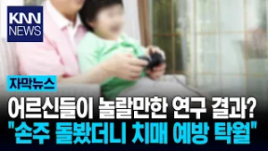 "애 보는 게 보약보다 낫다?" 손주 돌봤더니 '치매 예방' 톡톡/ KNN