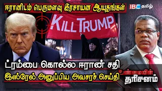 Trump-ஐ கொல்ல சதி: ஈரானிடம் ரசாயன ஆயுதங்கள்: US-க்கு Israel அனுப்பிய செய்தி | Unmaiyin Tharisanam