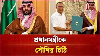 প্রধানমন্ত্রীকে সৌদি সফরের আমন্ত্রণ দিলেন যুবরাজ মোহাম্মদ বিন সালমান | PM | Independent TV