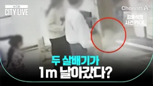 [김종석의 사건 PICK]  / 뉴스A 시티라이브 / 채널A