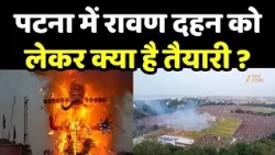 Vijayadashami 2026 : पटना में रावण दहन को लेकर क्या है तैयारी ?