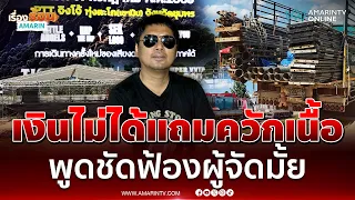 เสก โลโซ ลั่นไม่ฟ้องไม่ทวงเงินปมโดนเทเขาปีบเฟสติวัล 2 | เรื่องร้อนอมรินทร์