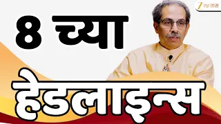 Zee24Taas Top Headlines Today 8 AM | आजच्या टॉप बातम्या | 4 October 2026 | Latest Marathi News