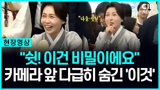 "쉿, 이건 비밀이에요" 카메라 앞 다급하게 숨긴 김혜경 여사