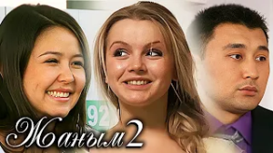 «Жаным» 2 сезон, 1-55 бөлім