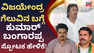 Kumar Bangarappa Slams Vijayendra: ವಿಜಯೇಂದ್ರ ಡಮ್ಮಿ ಕ್ಯಾಂಡಿಡೇಟ್‌ನಿಂದ ಗೆದ್ದಿದ್ದಾ? N18V