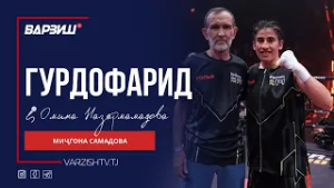 Гурдофарид. Миҷгона Самадова