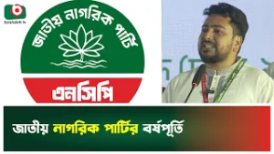 জাতীয় নাগরিক পার্টির বর্ষপূর্তি | NCP | First Anniversary Celebration | Boishkahi Tv News