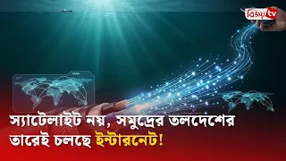 স্যাটেলাইট নয়, সমুদ্রের তলদেশের তারেই চলছে ইন্টারনেট! Bijoy TV