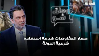 منيمنة عن اتفاق الإطار: مسار المفاوضات هدفه استعادة شرعية الدولة