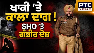 ਖਾਕੀ 'ਤੇ ਕਾਲਾ ਦਾਗ ! SHO 'ਤੇ ਮਹਿਲਾ ਇੰਸਪੈਕਟਰ ਨੇ ਲਗਾਏ ਜਬਰ ਜਨਾਹ ਦੇ ਗੰਭੀਰ ਦੋਸ਼! | Ludhiana News