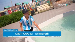 АУЫЛ АЖАРЫ – ЕЛ МЕРЕЙІ