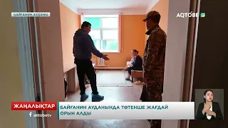 БАЙҒАНИН АУДАНЫНДА ТӨТЕНШЕ ЖАҒДАЙ ОРЫН АЛДЫ