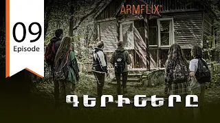 Գերիները - սերիա 9 / The Captives - Episode 9